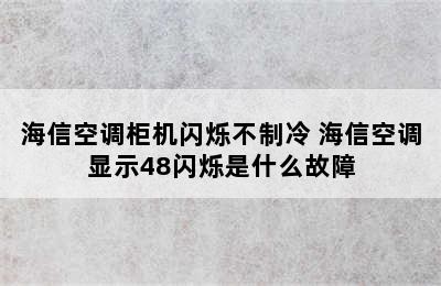 海信空调柜机闪烁不制冷 海信空调显示48闪烁是什么故障